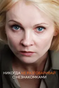 Никогда не разговаривай с незнакомками русский сериал